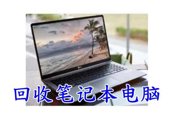 鞍山市千山回收电脑