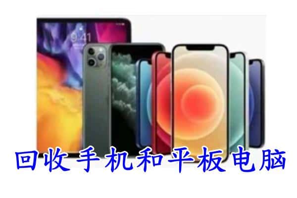 鞍山市千山回收手机